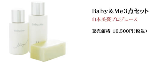 Baby&Me3点セット -山本美憂プロデュース- 10500円