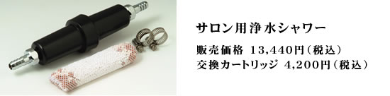 サロン用浄水シャワー
