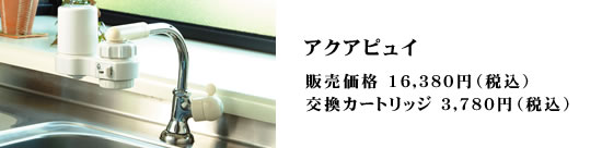 アクアピュイ