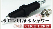 販売代理店募集 | 千賀栄のイオンシャワー・アトピー・アレルギー予防対策、塩素除去・美肌・スキンケア・フケ対策のイオンシャワーヘッド｜eaupureオーピュール