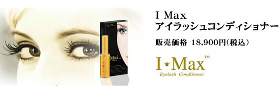 I Max アイラッシュコンディショナー