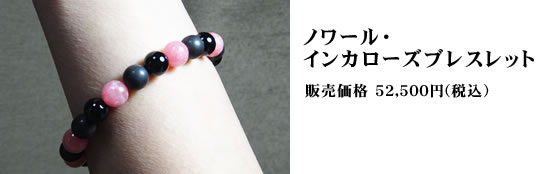 ノワール・インカローズブレスレット:52,500円