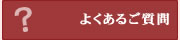 よくある質問｜Q：取り付けられなかった場合は交換してくれるのですか？ | 株式会社グッド　イオンシャワー・アトピー・アレルギー予防対策、塩素除去・美肌・スキンケア・フケ対策のイオンシャワーヘッド｜eaupureオーピュール