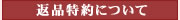 返品特約｜Q：カートリッジはどこで購入するの？ | 株式会社グッド　イオンシャワー・アトピー・アレルギー予防対策、塩素除去・美肌・スキンケア・フケ対策のイオンシャワーヘッド｜eaupureオーピュール